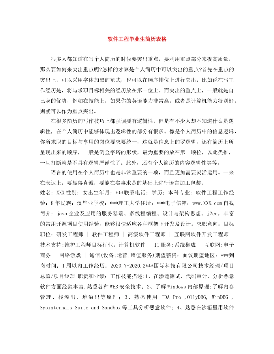 软件工程毕业生简历表格 _第1页