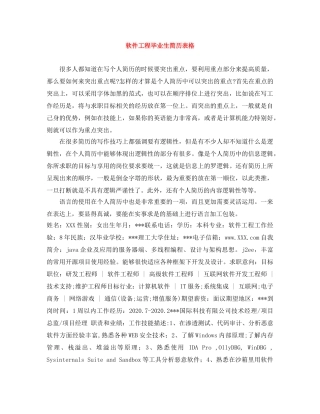 软件工程毕业生简历表格 