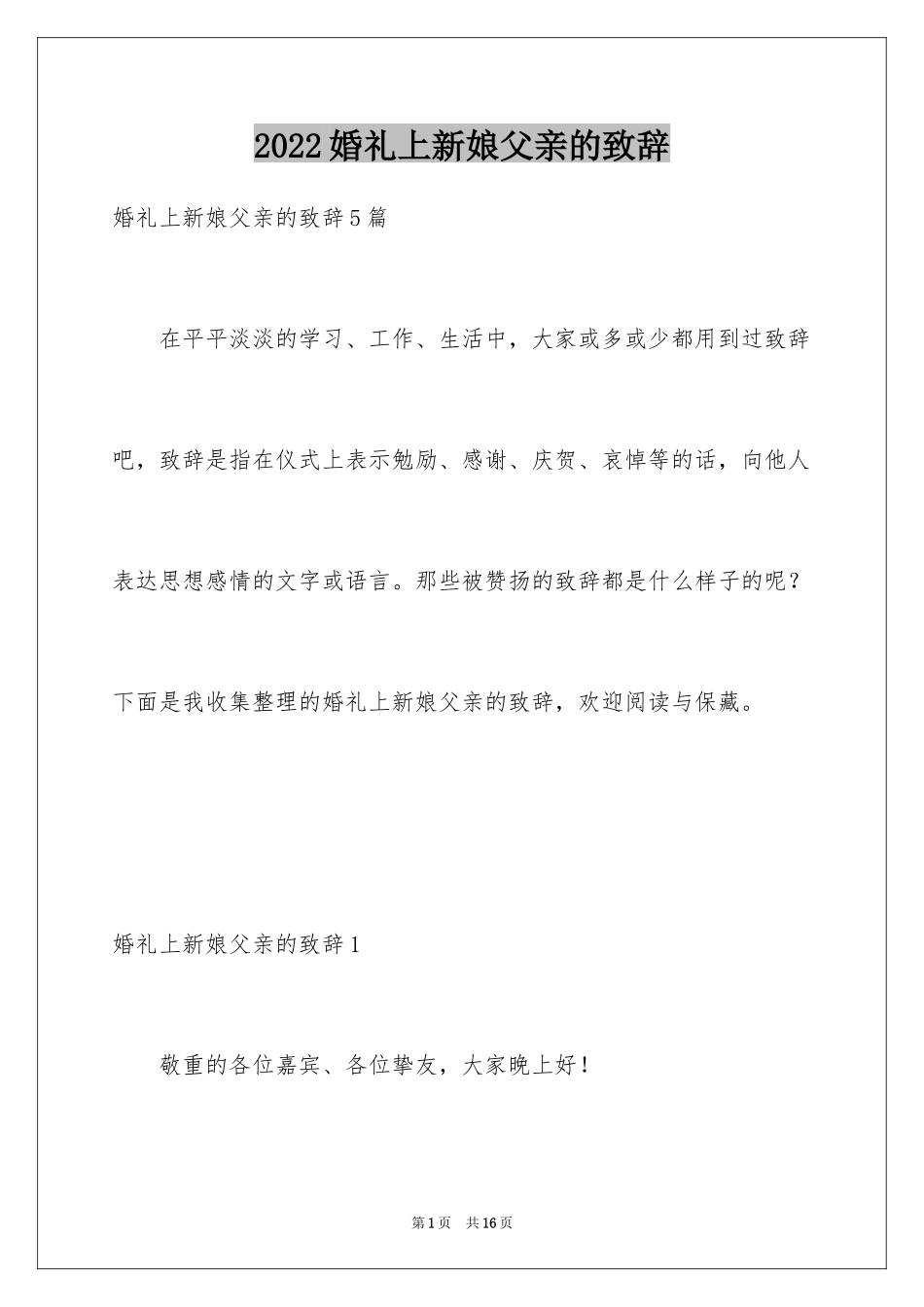 2024婚礼上新娘父亲的致辞_2_第1页