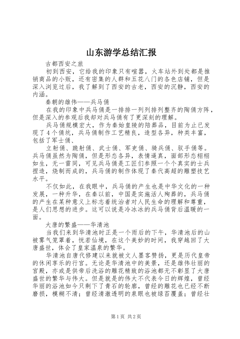 山东游学总结汇报 _第1页