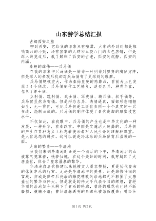 山东游学总结汇报 