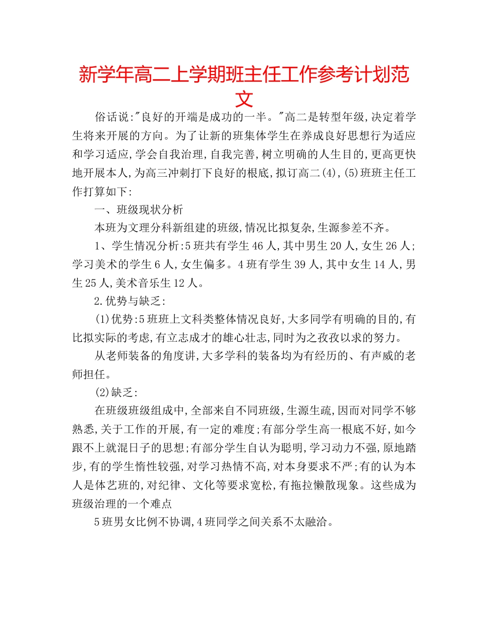新学年高二上学期班主任工作参考计划范文 _第1页