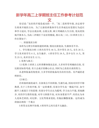 新学年高二上学期班主任工作参考计划范文 