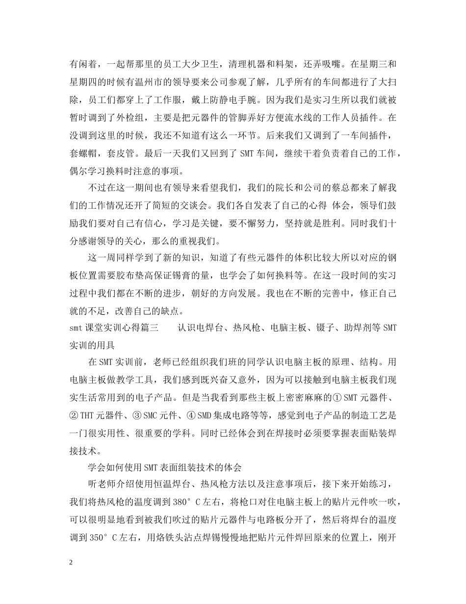 smt课堂实训心得体会优秀范文 _第2页