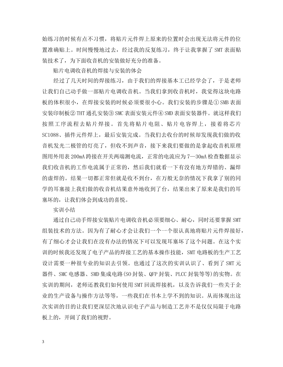 smt课堂实训心得体会优秀范文 _第3页