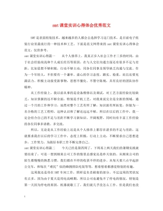 smt课堂实训心得体会优秀范文 