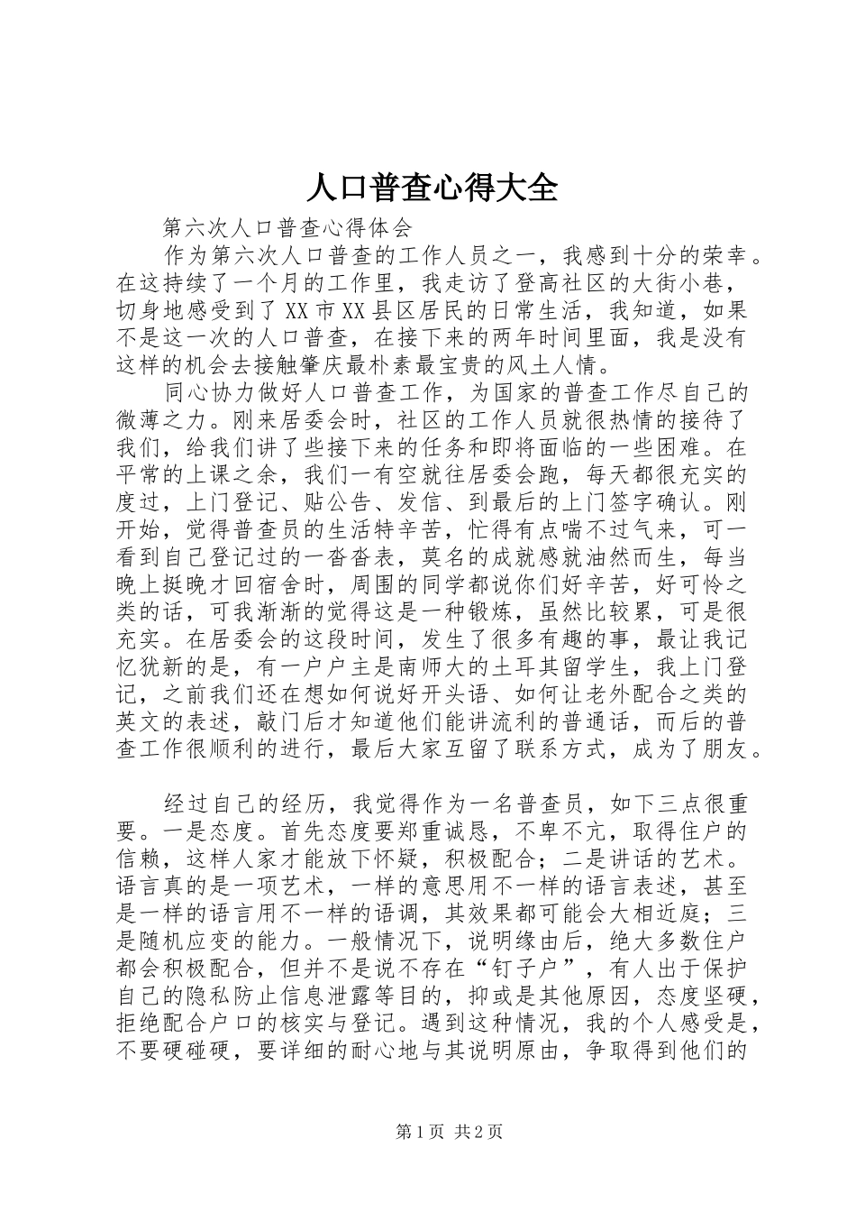人口普查心得大全_第1页