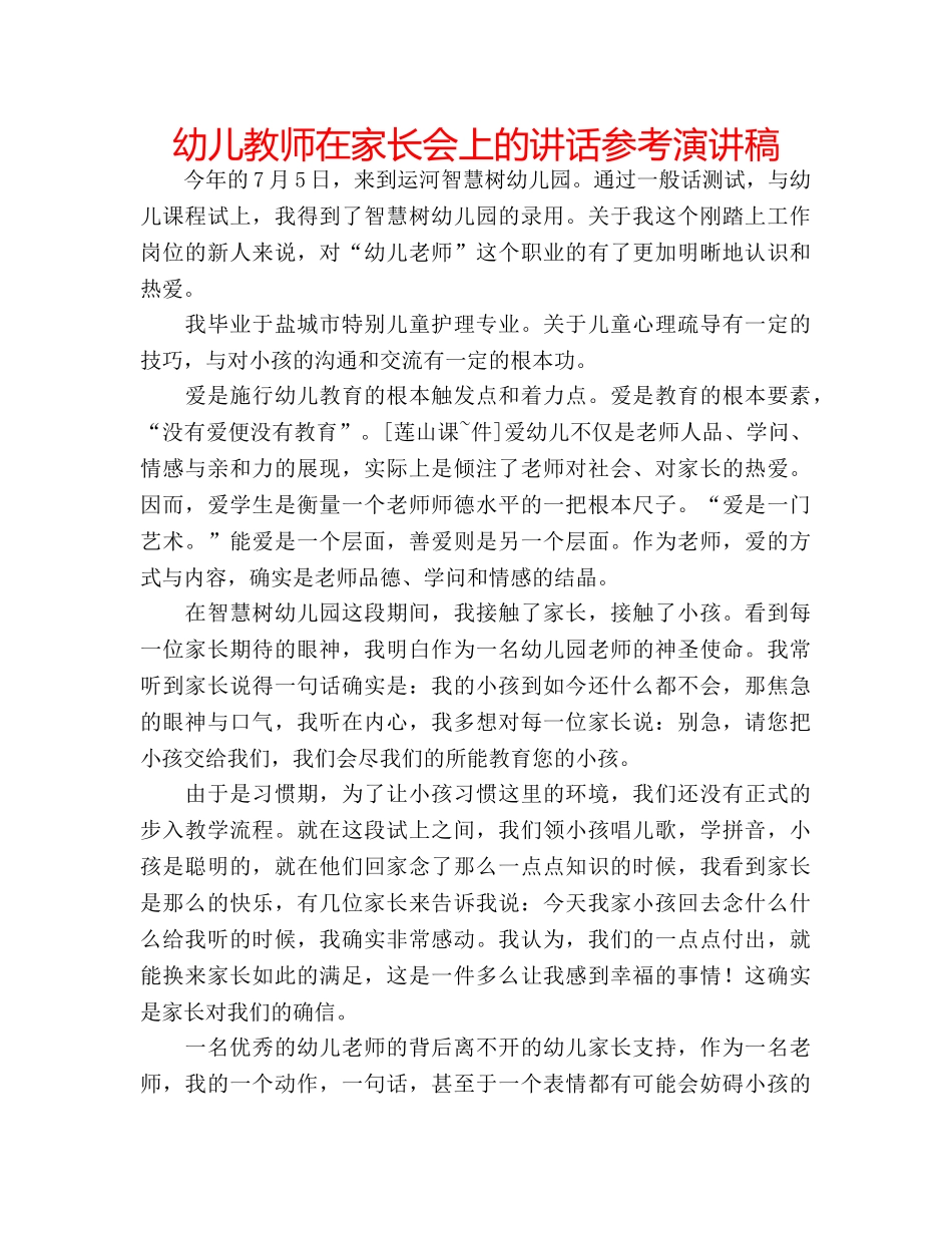 幼儿教师在家长会上的讲话参考演讲稿 _第1页