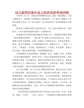 幼儿教师在家长会上的讲话参考演讲稿 
