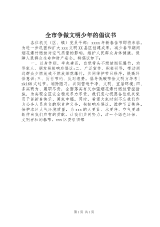 全市争做文明少年的倡议书