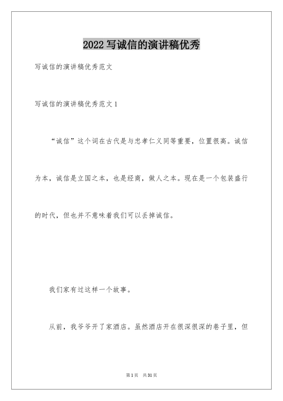 2024写诚信的演讲稿优秀_第1页
