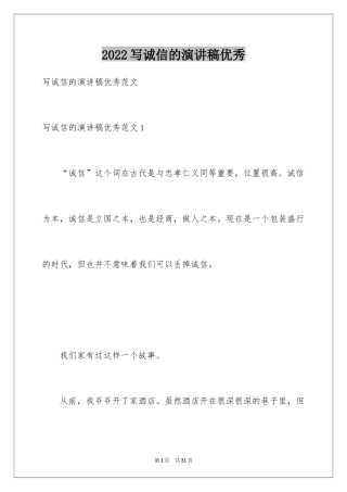 2024写诚信的演讲稿优秀