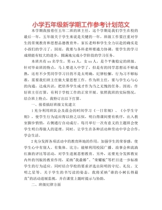 小学五年级新学期工作参考计划范文 