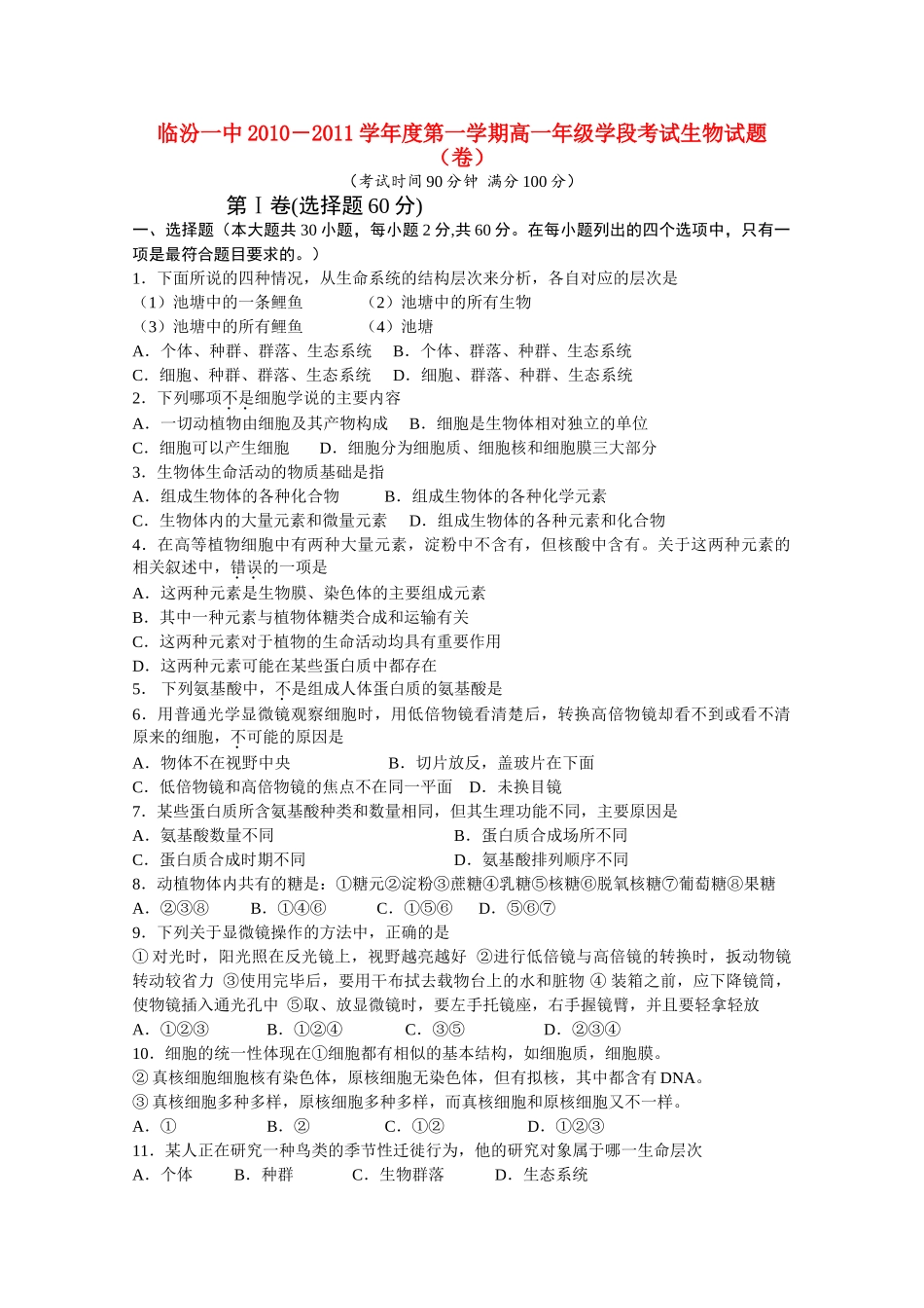 山西省临汾1011高一生物上学期期中考试会员独享 _第1页