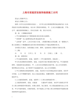 上海市家庭居室装饰装修施工合同