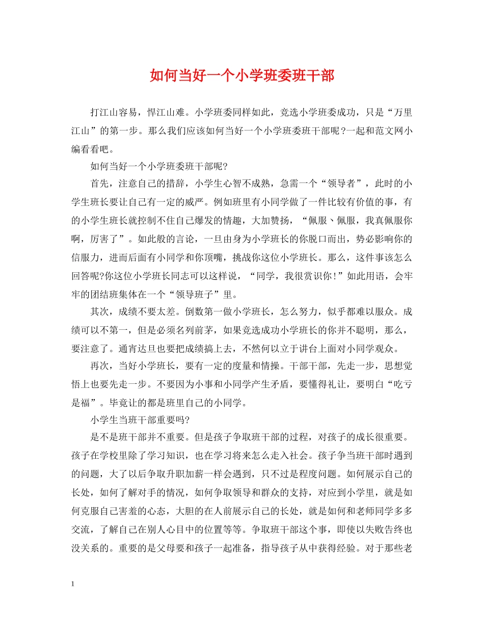 如何当好一个小学班委班干部 _第1页