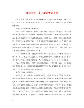 如何当好一个小学班委班干部 