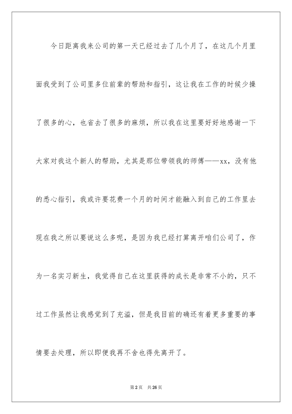 2024大学实习生辞职报告_1_第2页