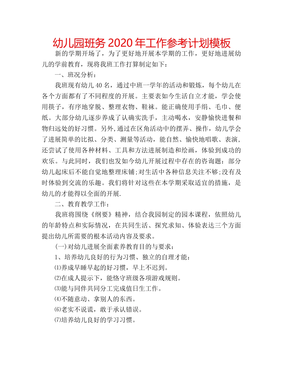 幼儿园班务2020年工作参考计划模板 _第1页