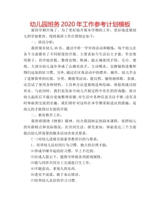 幼儿园班务2020年工作参考计划模板 