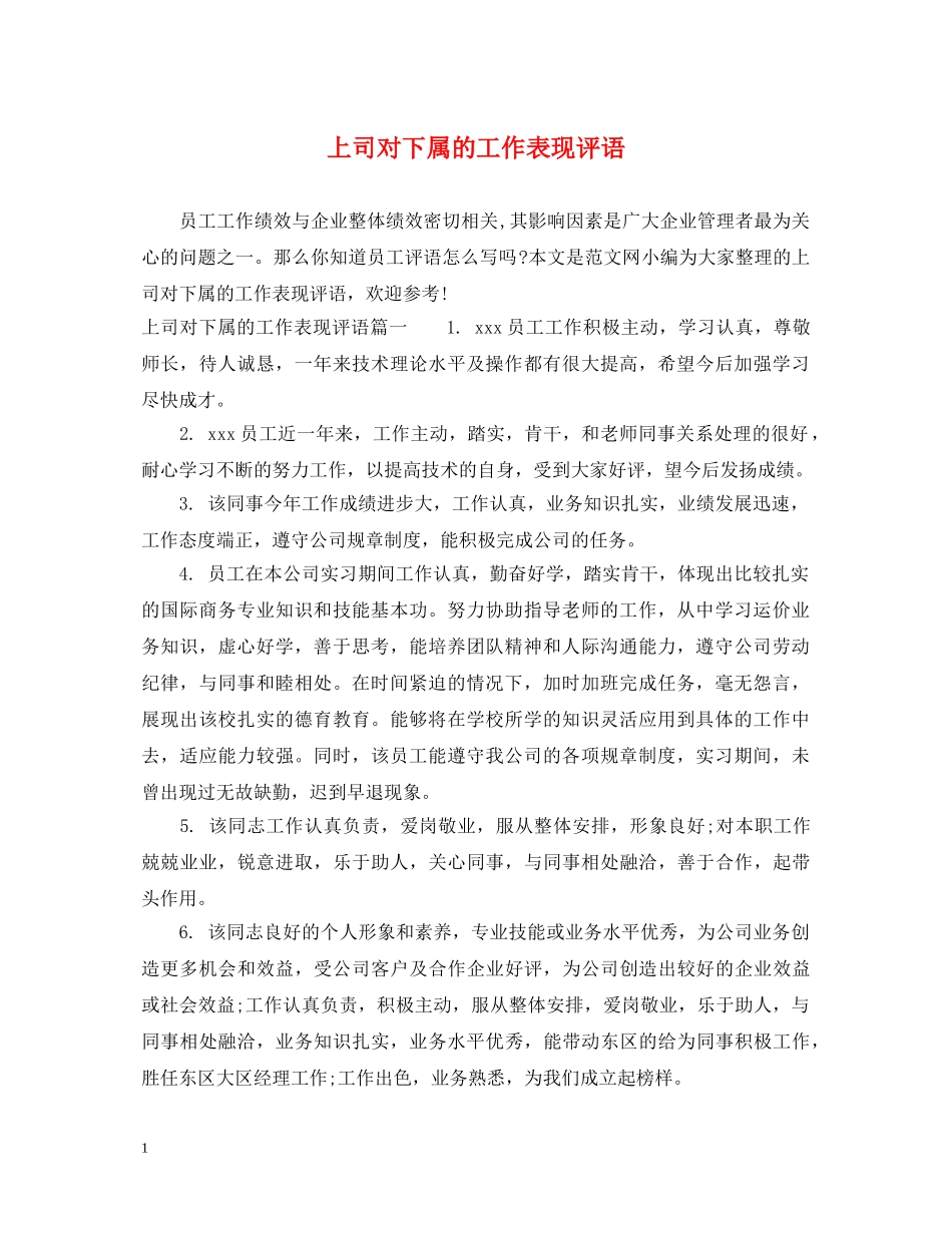 上司对下属的工作表现评语_第1页