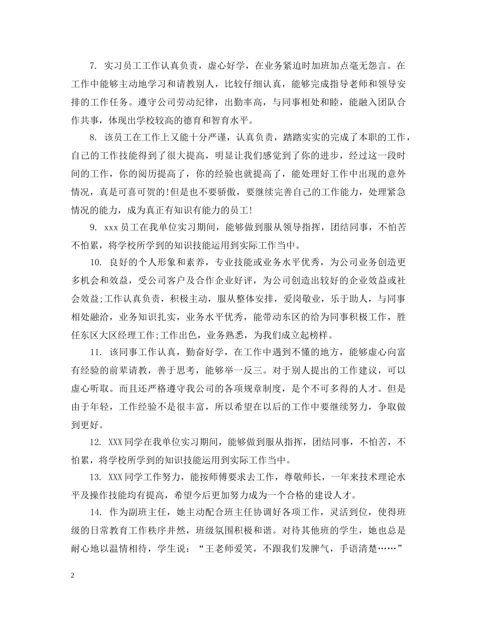 上司对下属的工作表现评语_第2页