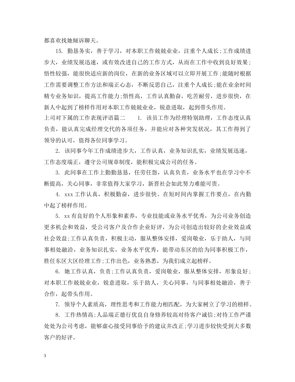 上司对下属的工作表现评语_第3页