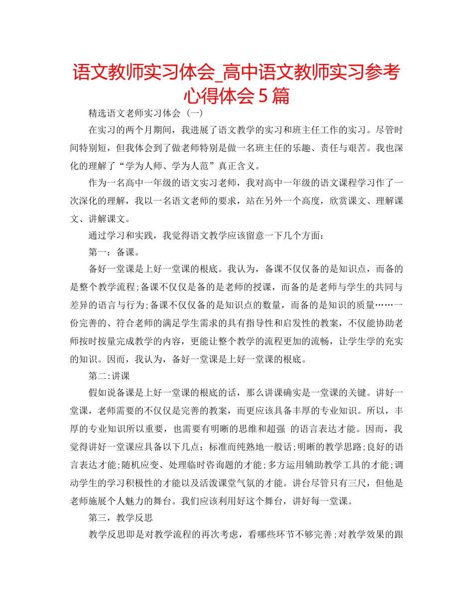 语文教师实习体会_高中语文教师实习参考心得体会5篇 _第1页