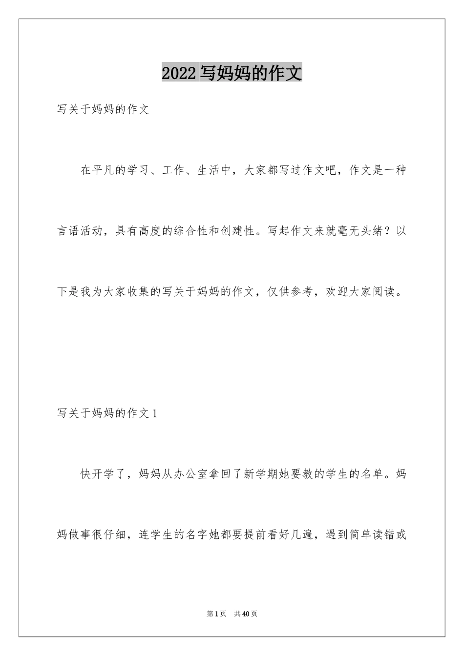 2024写妈妈的作文_第1页