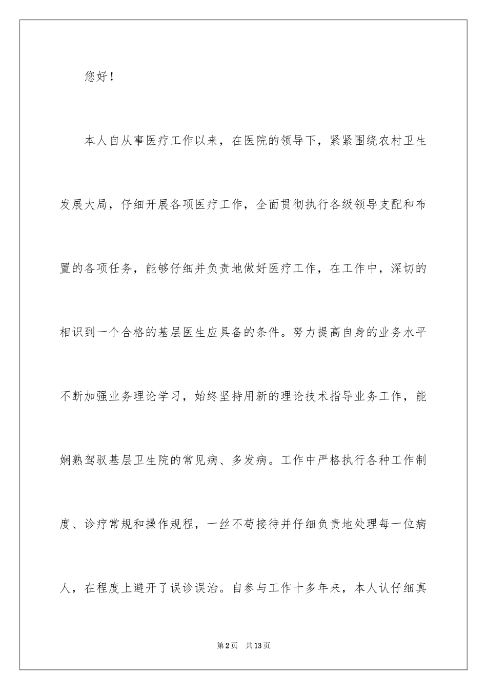 2024医生个人述职报告_4_第2页