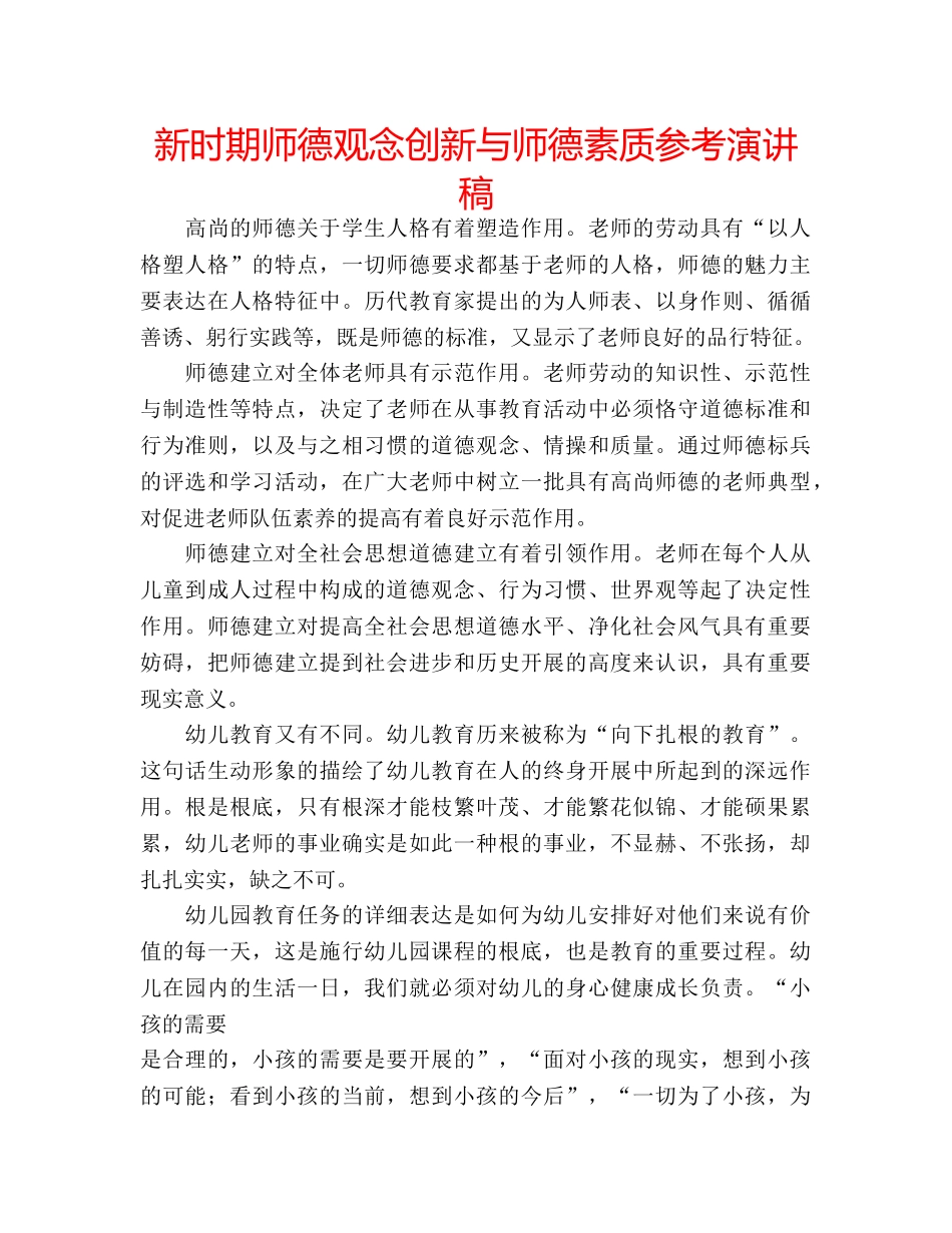 新时期师德观念创新与师德素质参考演讲稿 _第1页