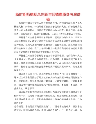新时期师德观念创新与师德素质参考演讲稿 
