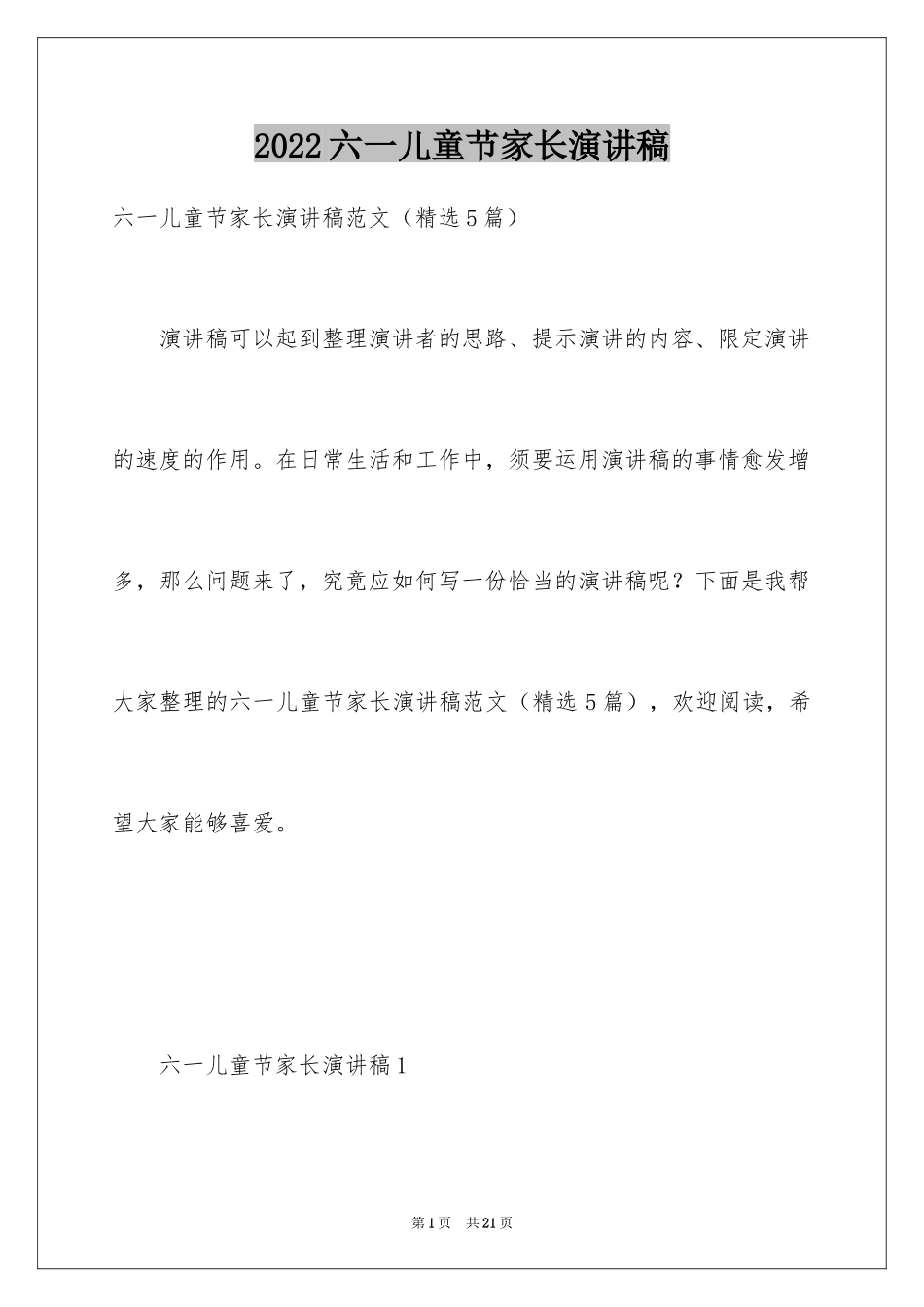 2024六一儿童节家长演讲稿_第1页