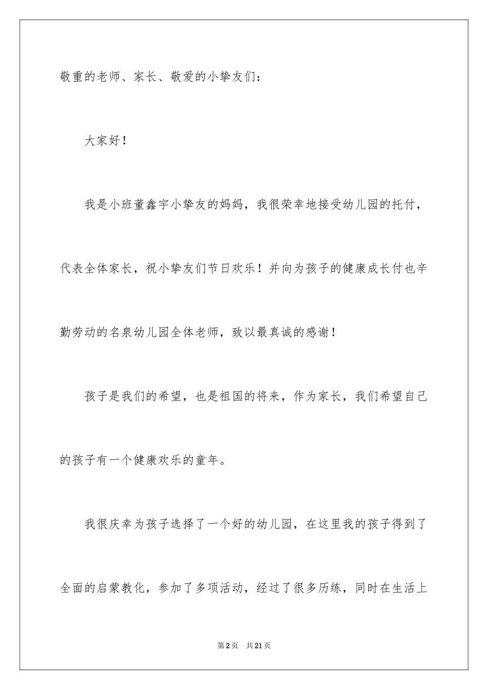 2024六一儿童节家长演讲稿_第2页