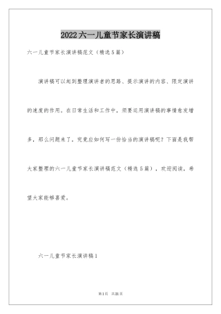 2024六一儿童节家长演讲稿