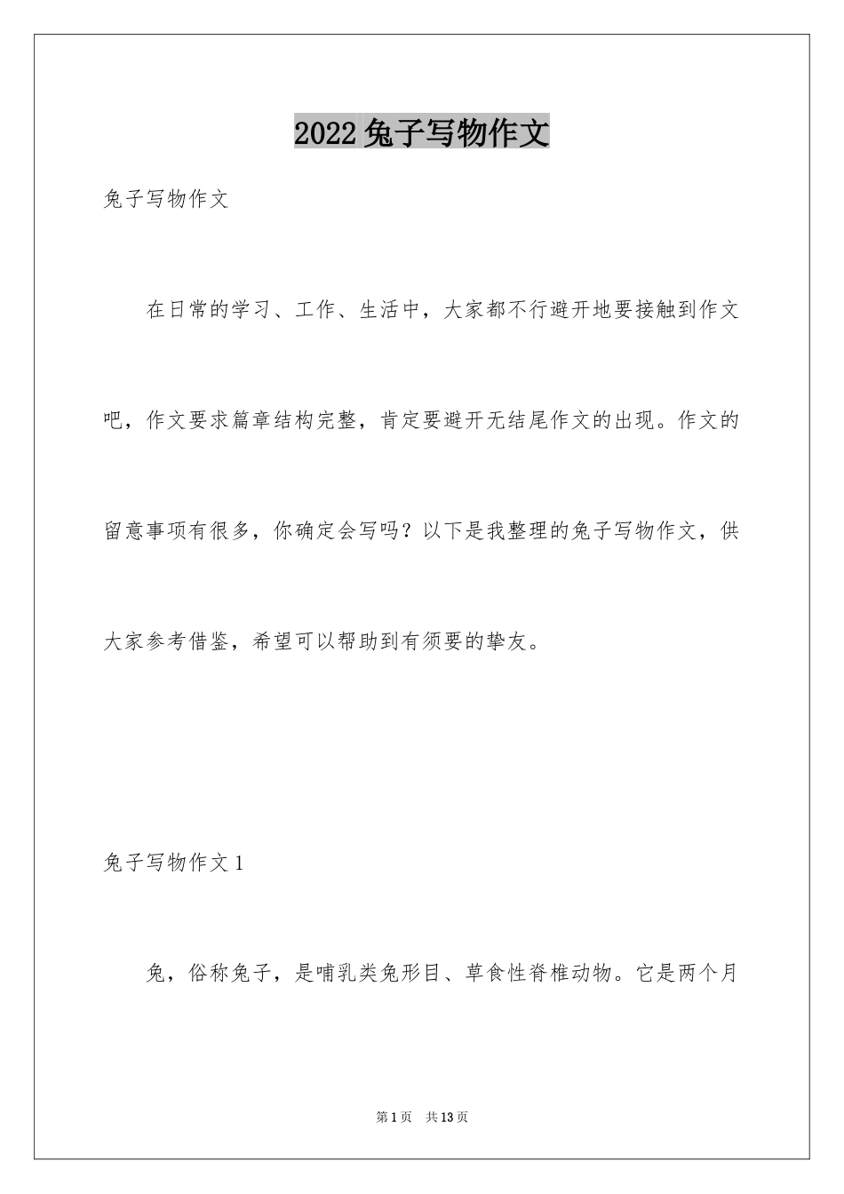 2024兔子写物作文_1_第1页