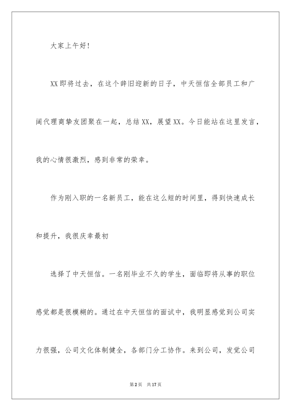 2024公司发年会员工发言稿_69_第2页