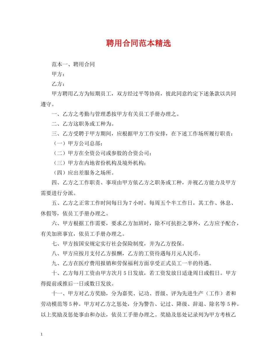 聘用合同范本精选 _第1页