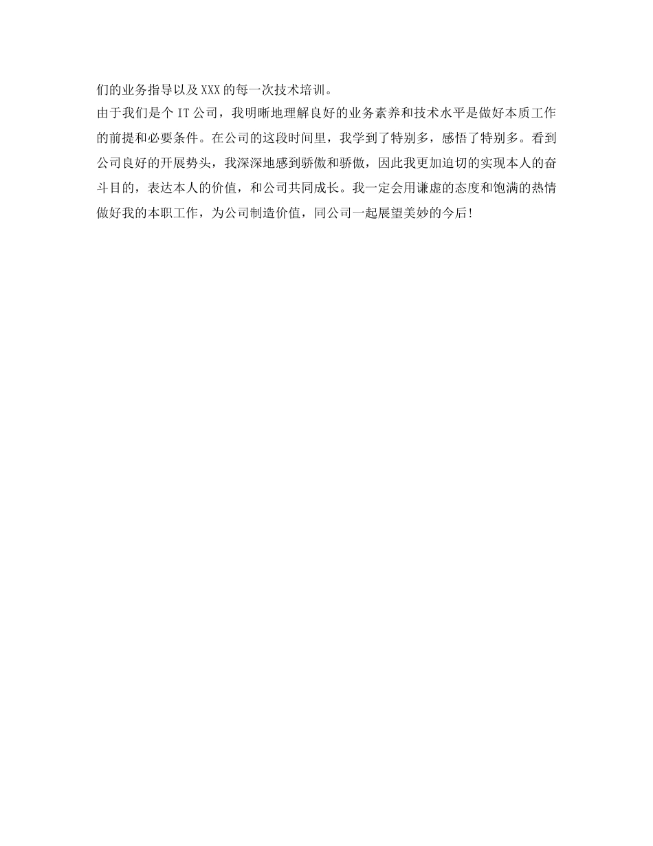 员工转正自我鉴定参考范文（两篇） _第2页
