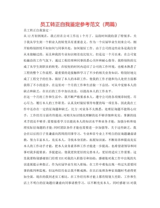 员工转正自我鉴定参考范文（两篇） 