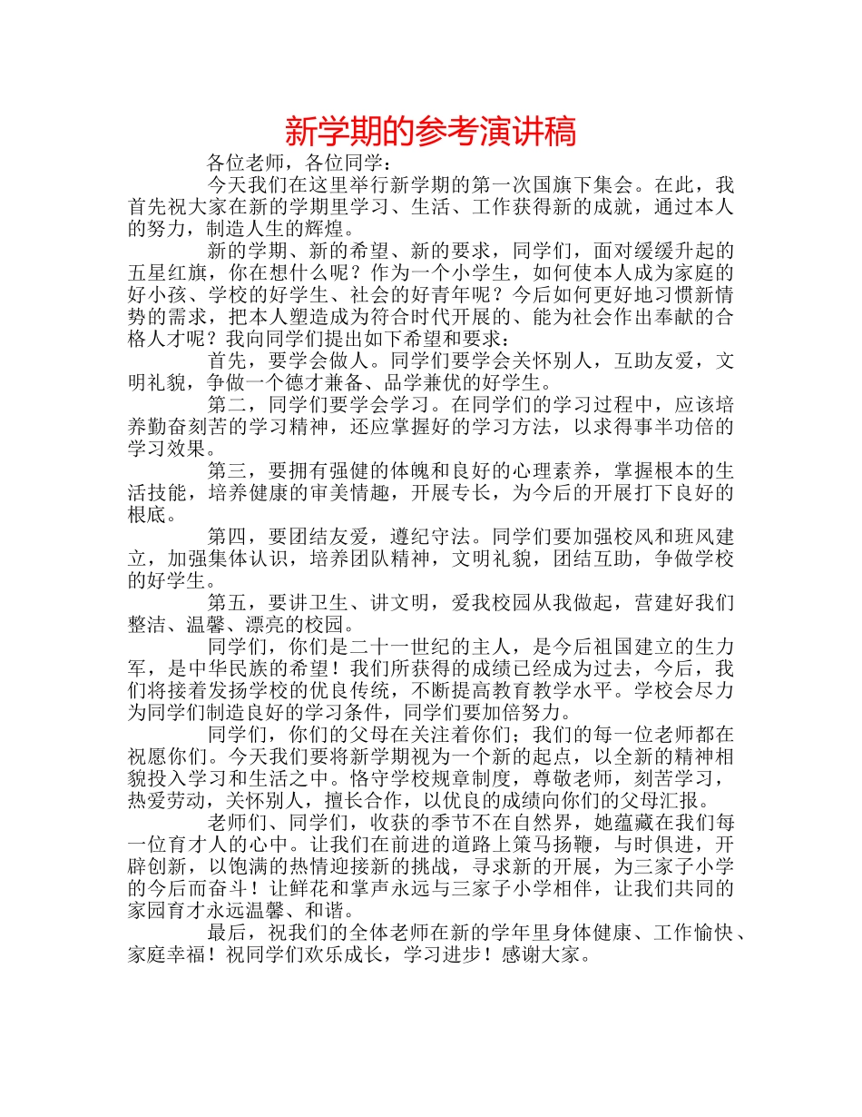 新学期的参考演讲稿 _第1页