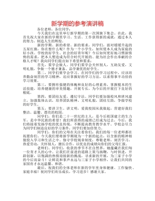 新学期的参考演讲稿 