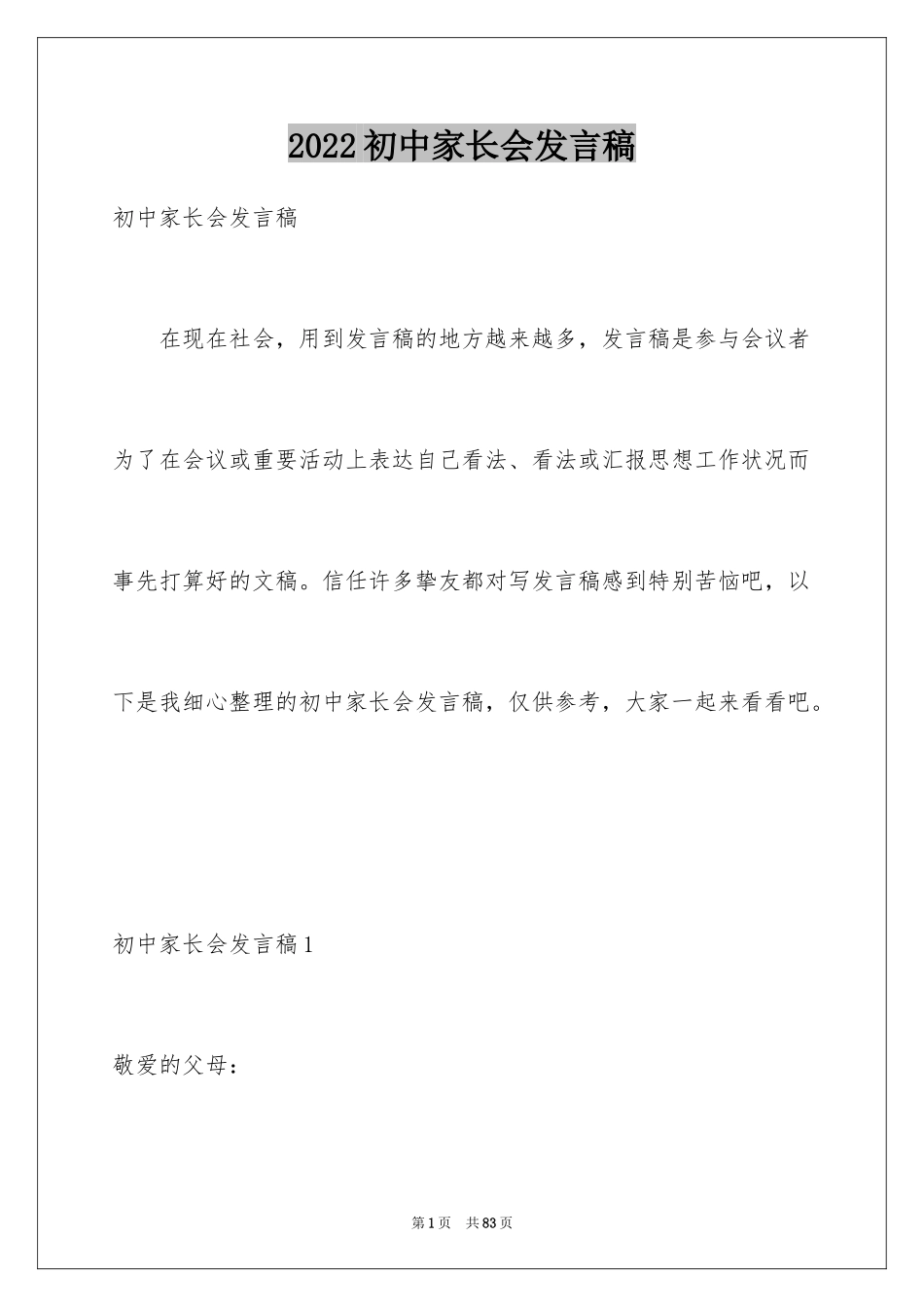 2024初中家长会发言稿_32_第1页