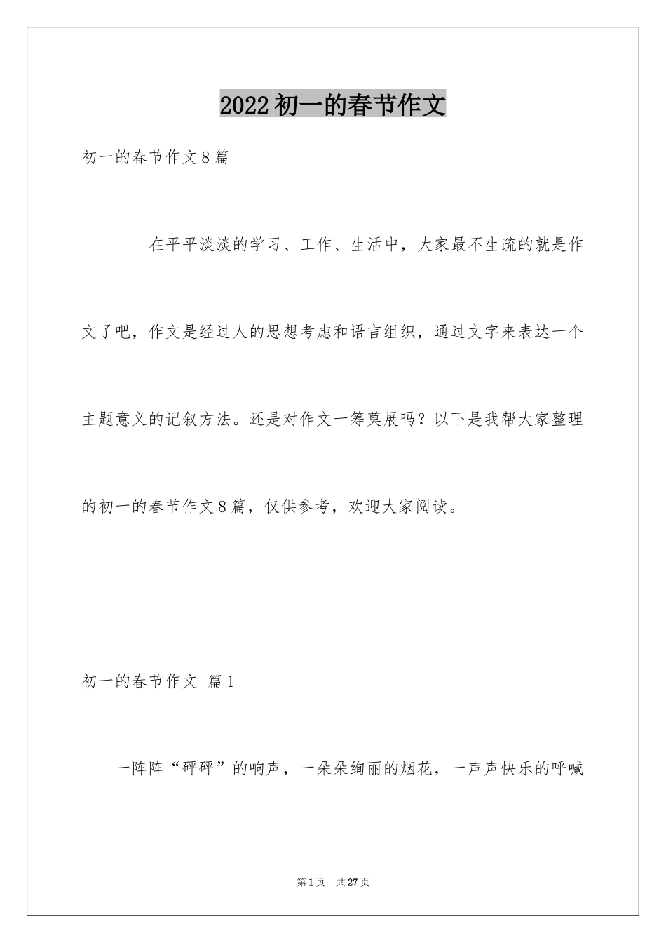2024初一的春节作文_20_第1页