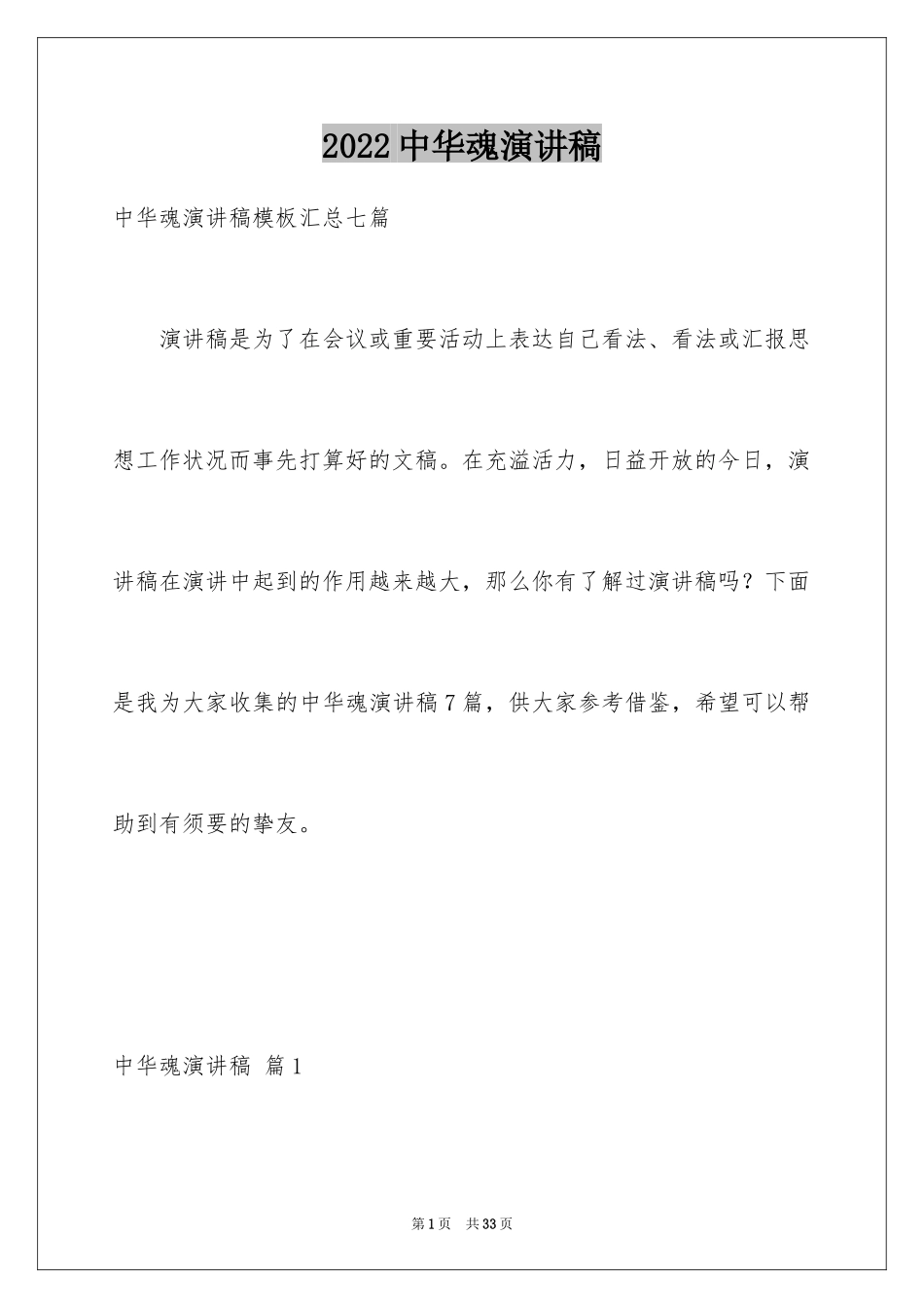 2024中华魂演讲稿_646_第1页