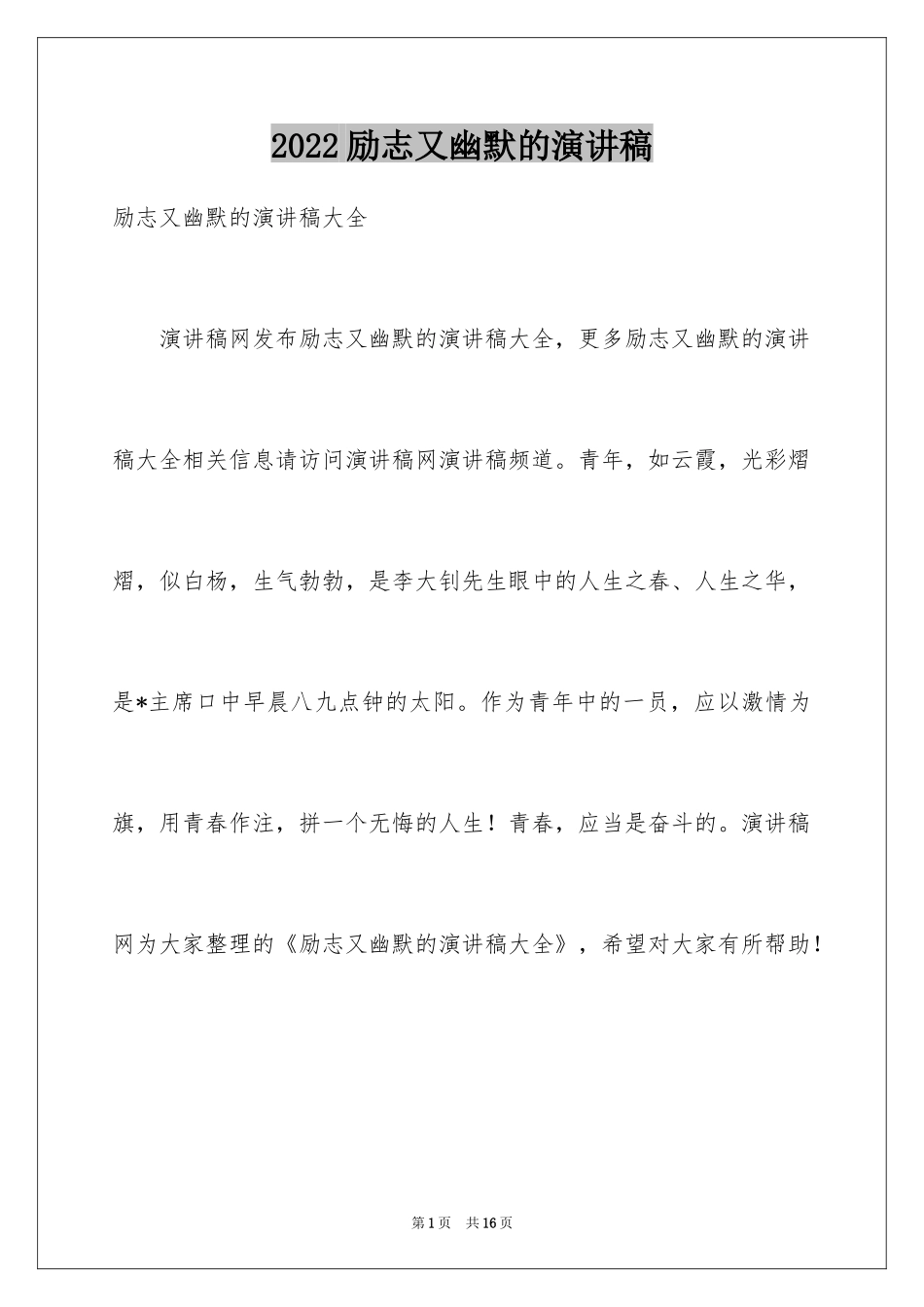 2024励志又幽默的演讲稿_6_第1页