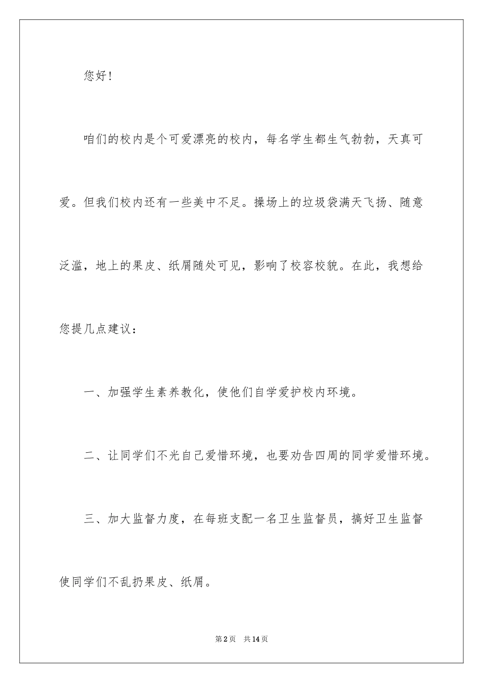 2024写环保校园建议书_4_第2页