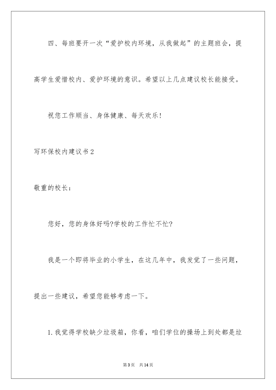 2024写环保校园建议书_4_第3页