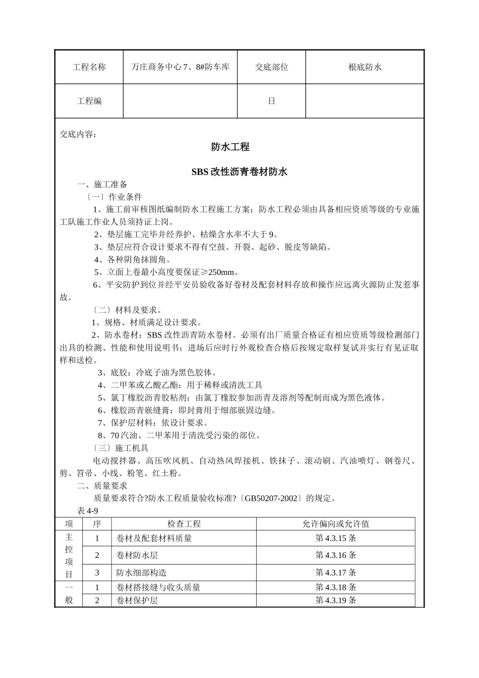 商务中心人防车库基础防水技术交底记录_第1页