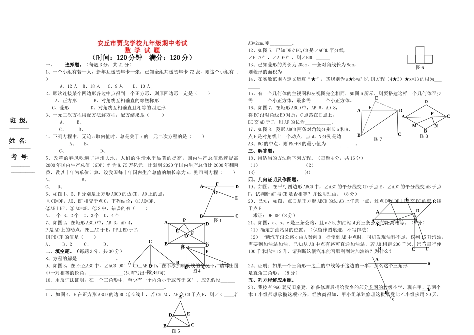 山东省安丘市贾戈学校20九级数学期中考试无答案 华东师大版 _第1页